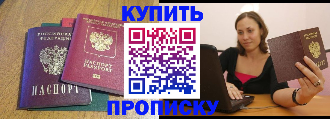 временная регистрация купить в Томске