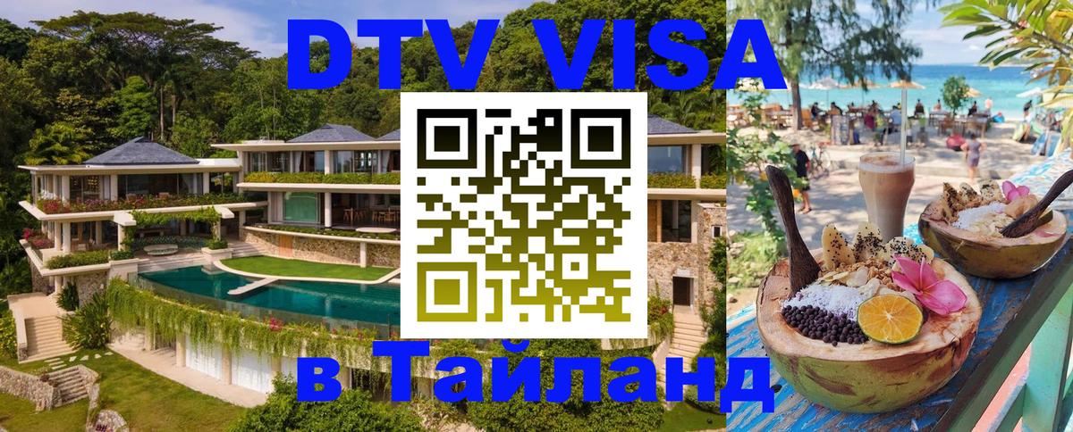 DTV (ДТВ) visa Таиланд 