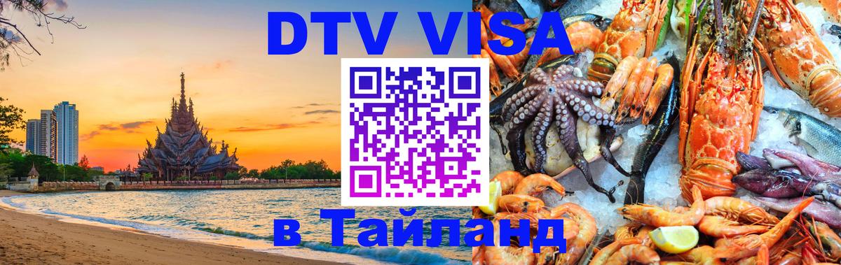 ДТВ виза в Таиланд Томск 